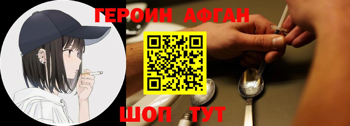 Героин Афган  Вход с VPN  Пушкино 